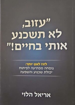 צילום של הספר עזוב, לא תשכנע אותי בחיים! / אריאל הלוי