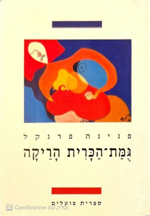 צילום של הספר גומת הכרית הריקה / פנינה פרנקל