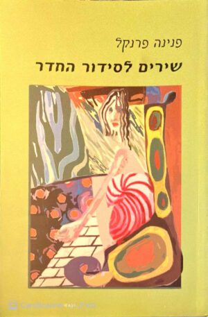צילום של הספר שירים לסידור החדר / פנינה פרנקל