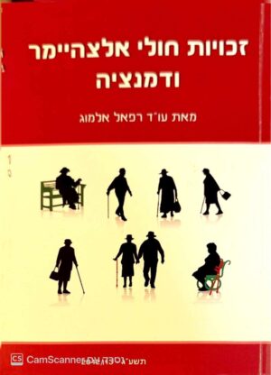 צילום של הספר זכויות חולי אלצהיימר ודמנציה / עו"ד רפאל אלמוג