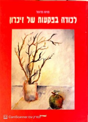צילום של הספר לכודה בפקעות של זיכרון / פנינה פרנקל