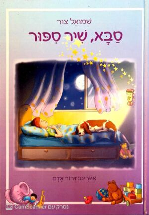 צילום של הספר סבא, שיר ספור / שמואל צור