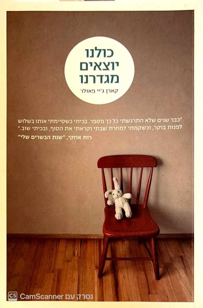 צילום של הספר כולנו יוצאים מגדרנו / קארן ג'וי פאולר