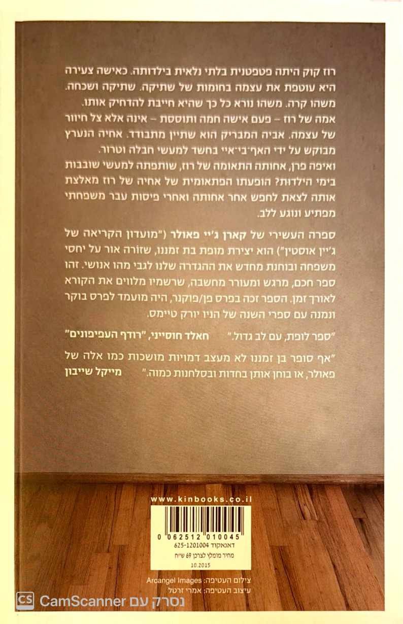 צילום של הספר כולנו יוצאים מגדרנו / קארן ג'וי פאולר