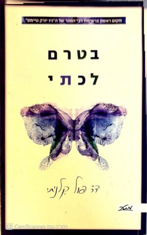 צילום של הספר בטרם לכתי / פול קלניתי