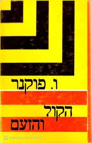 צילום של הספר הקול והזעם / ו. פוקנר (ספרית פועלים, 1973)