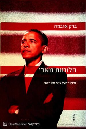 צילום של הספר חלומות מאבי - סיפור של גזע ומורשת / ברק אובמה
