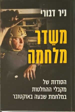 צילום של הספר משדר מלחמה - הסודות של מקבלי ההחלטות במלחמת שבעה באוקטובר / ניר דבורי