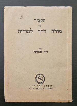 צילום של הספר תקציר של מורה דרך לסוריה / דוד בנבנשתי (מהדורת תרצ"ג 1933 עם מפה מתקפלת והקדשה חתומה למשה דוד גאון)