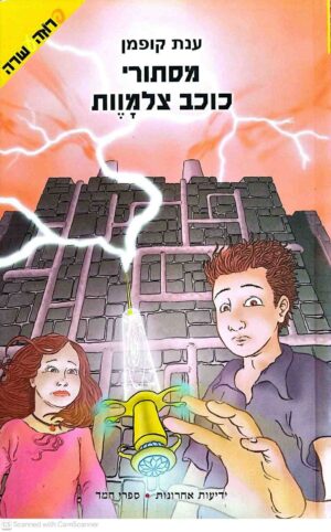 צילום של הספר תעלומת קרני השמש 2: מסתורי כוכב צלמוות / ענת קופמן