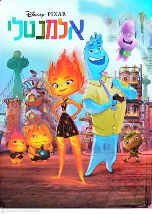 צילום של הספר אלמנטלי / דיסני פיקסאר (ידיעות ספרים, 2023)