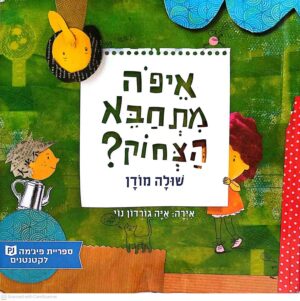 צילום של הספר איפה מתחבא הצחוק? / שולה מודן (ספריית פיג'מה לקטנטנים)