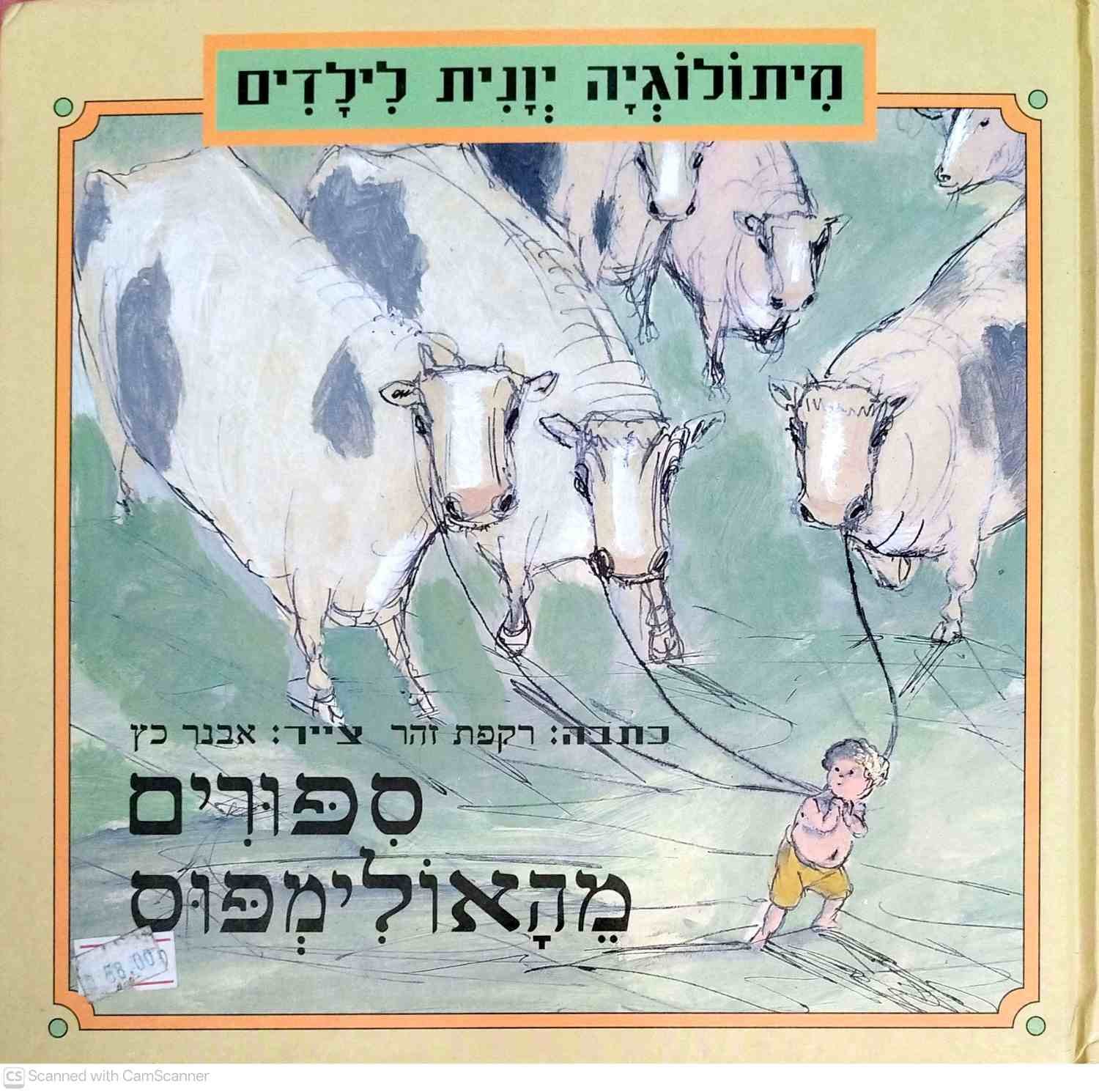 צילום של הספר מיתולוגיה יוונית לילדים: סיפורים מהאולימפוס / רקפת זהר (זמורה ביתן, 1999)