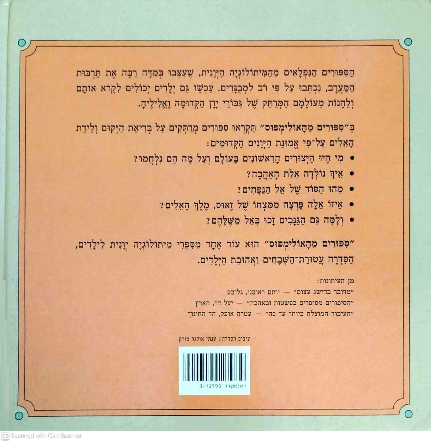 צילום של הספר מיתולוגיה יוונית לילדים: סיפורים מהאולימפוס / רקפת זהר (זמורה ביתן, 1999)