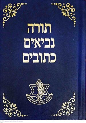 צילום של הספר תורה, נביאים וכתובים לחיילי צבא הגנה לישראל / הרבנות הצבאית הראשית