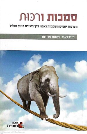 צילום של הספר סמכות ורכות - מערכות יחסים משקמות באבני דרך ביצירת חינוך מכליל / מיכל ראזר • ויקטור פרידמן