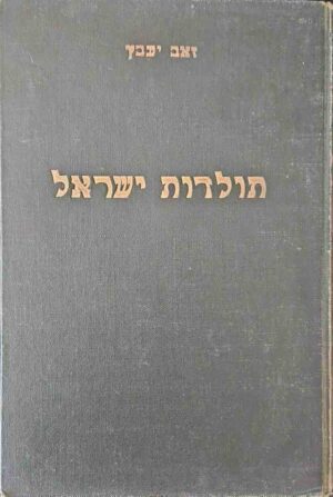 צילום של הספר ספר תולדות ישראל: חלק חמישי / זאב יעבץ