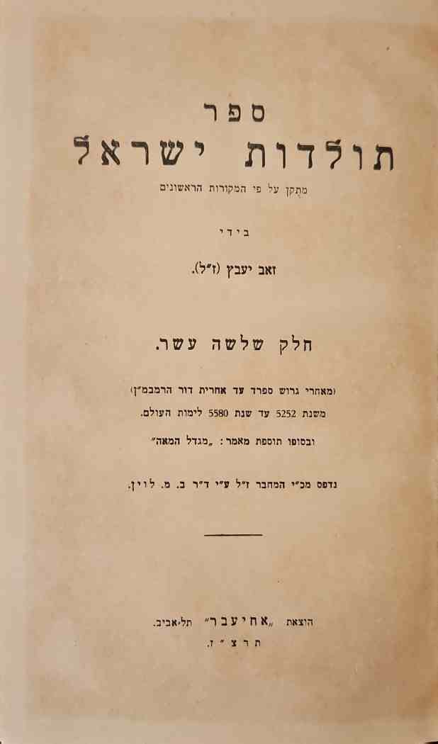 צילום של הספר ספר תולדות ישראל: חלק שלשה עשר / זאב יעבץ