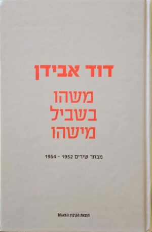 צילום של הספר משהו בשביל מישהו: מבחר שירים 1952–1964 / דוד אבידן