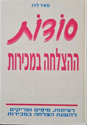 צילום של הספר סודות ההצלחה במכירות / מאיר לירז