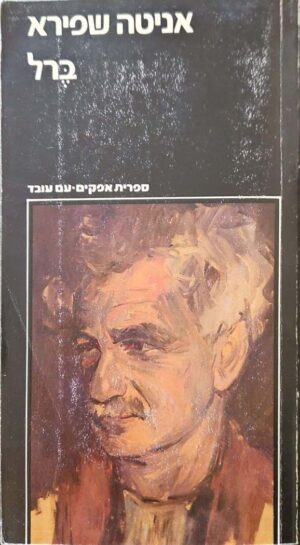צילום של הספר ברל / אניטה שפירא (כרך א')
