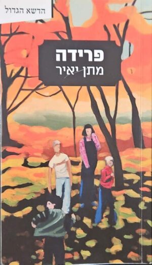 צילום של הספר פרידה / מתן יאיר