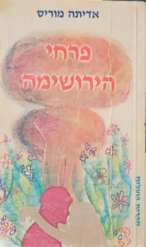 צילום של הספר פרחי הירושימה / אדיתה מוריס (זמורה ביתן, 1988)