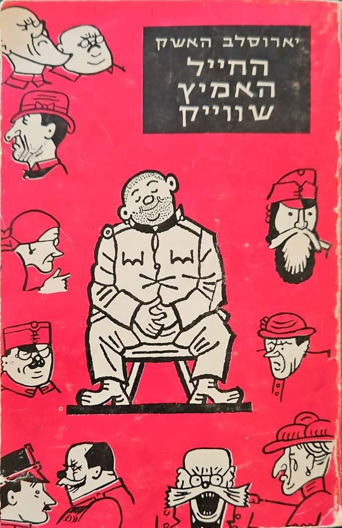 צילום של הספר החייל האמיץ שווייק / ירוסלב האשק (לדורי, 1967)