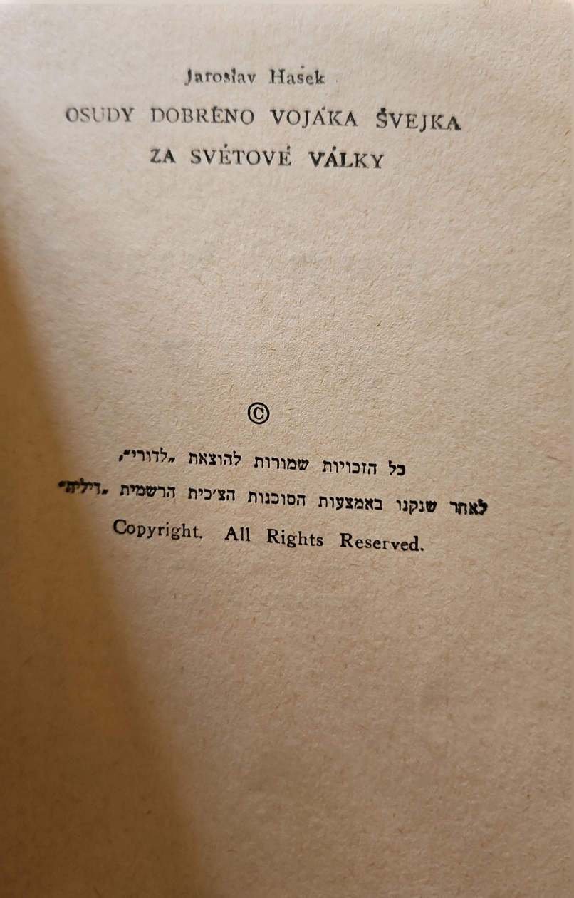 צילום של הספר החייל האמיץ שווייק / ירוסלב האשק (לדורי, 1967)