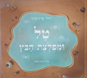 צילום של הספר טל ומפלצת הבוץ / רחלי פרץ-גדסי