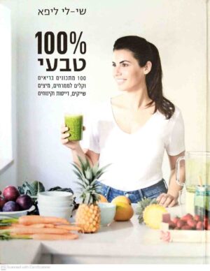 צילום של הספר 100% טבעי / שי-לי ליפא