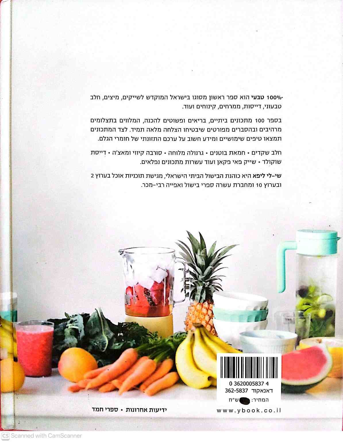 צילום של הספר 100% טבעי / שי-לי ליפא