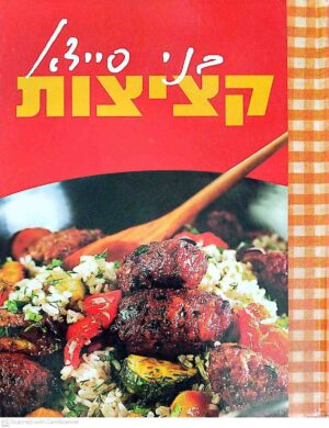 צילום של הספר קציצות / בני סיידא