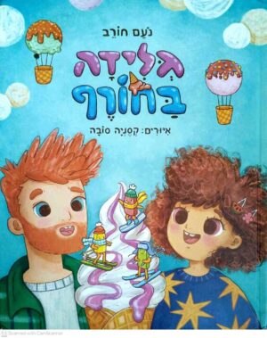 צילום של הספר גלידה בחורף / נעם חורב