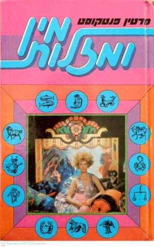צילום של הספר מין ומזלות / מרטין פנטקוסט