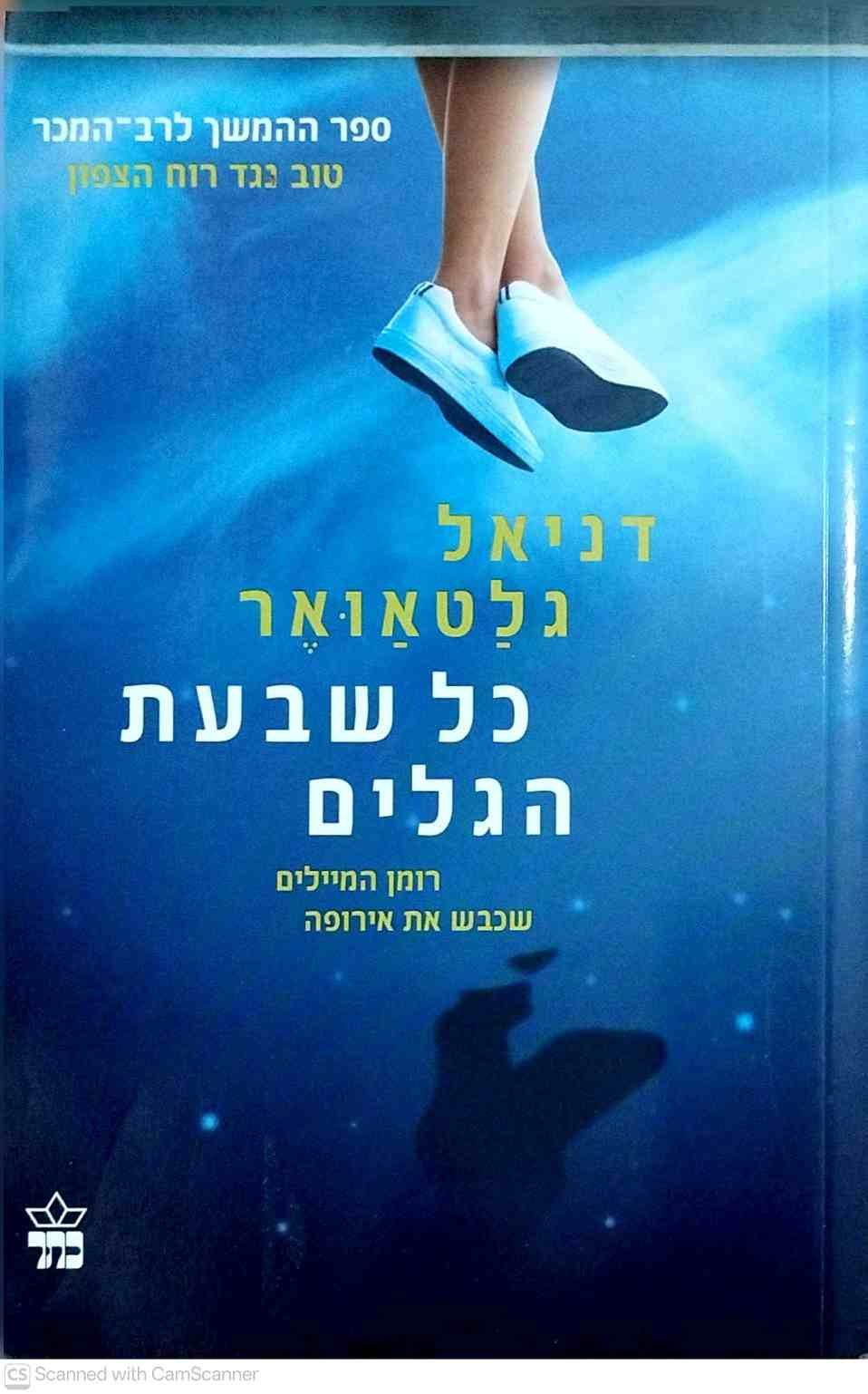 צילום של הספר כל שבעת הגלים / דניאל גלטאואר