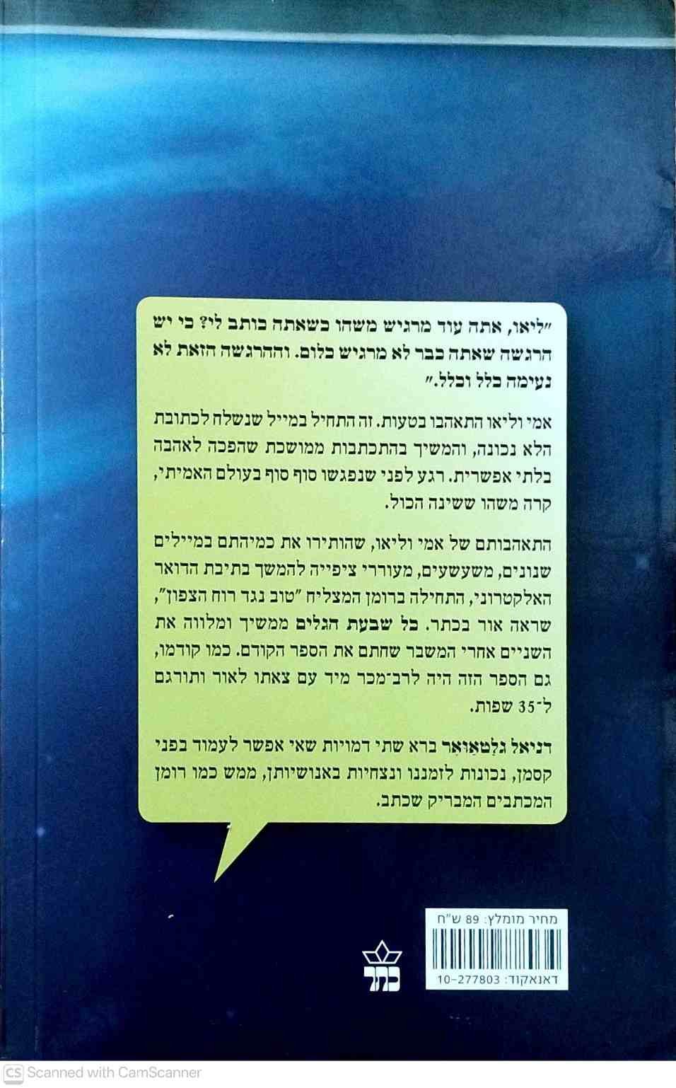 צילום של הספר כל שבעת הגלים / דניאל גלטאואר