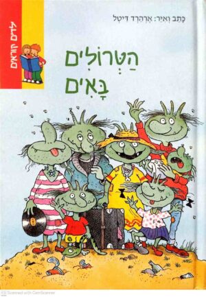 צילום של הספר הטרולים באים / ארהרד דיטל