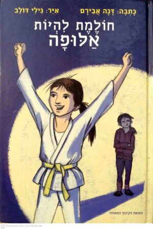 צילום של הספר חולמת להיות אלופה / דנה אבירם