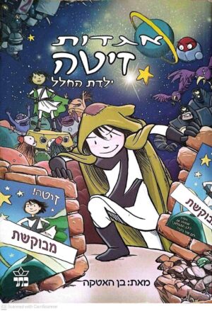 צילום של הספר זיטה ילדת החלל 2: אגדות זיטה ילדת החלל / בן האטקה