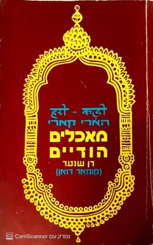 צילום של הספר הארי קארי - מאכלים הודיים / רן שנער