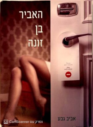 צילום של הספר האביר בן זונה / אביב גבע