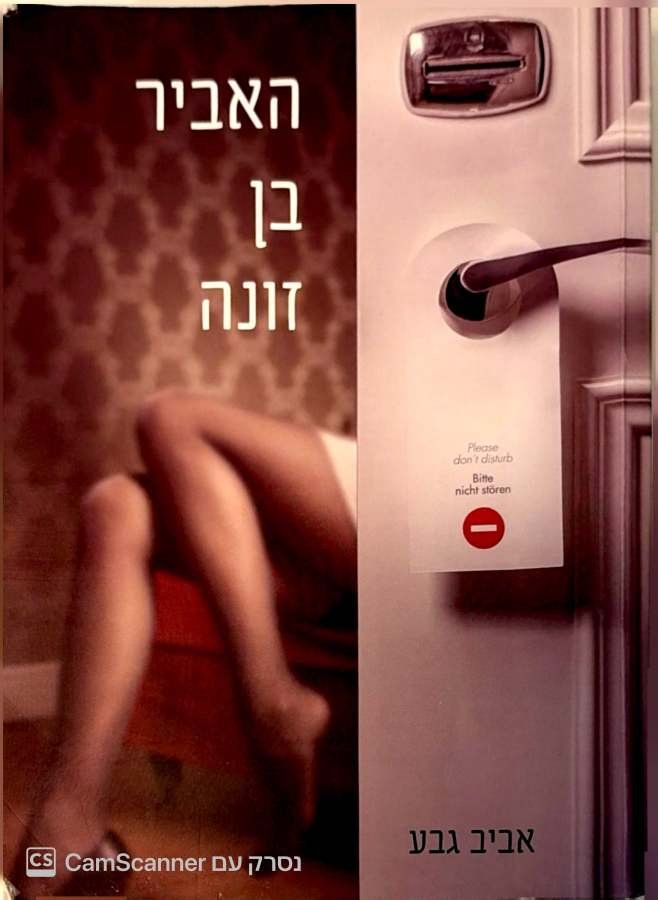 צילום של הספר האביר בן זונה / אביב גבע