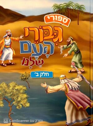 צילום של הספר סיפורי גיבורי העם שלנו – חלק ב'