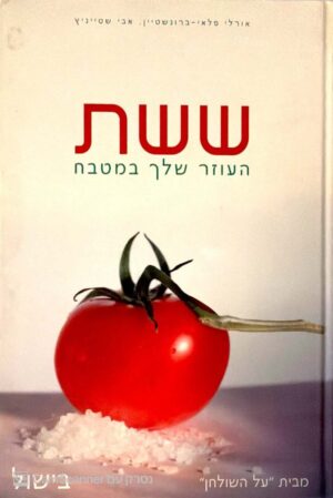 צילום של הספר ששת - העוזר שלך במטבח / אורלי פלאי-ברונשטיין, אבי שטייניץ