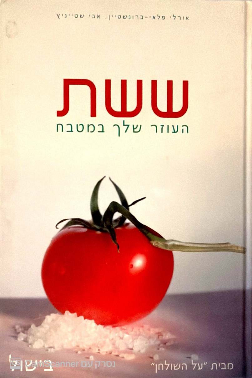 צילום של הספר ששת - העוזר שלך במטבח / אורלי פלאי-ברונשטיין, אבי שטייניץ