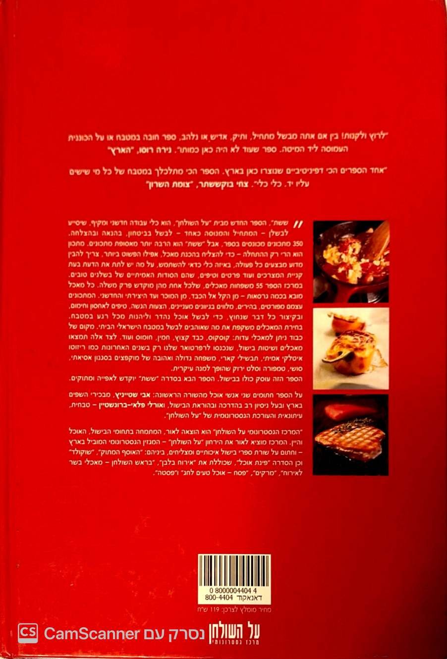 צילום של הספר ששת - העוזר שלך במטבח / אורלי פלאי-ברונשטיין, אבי שטייניץ