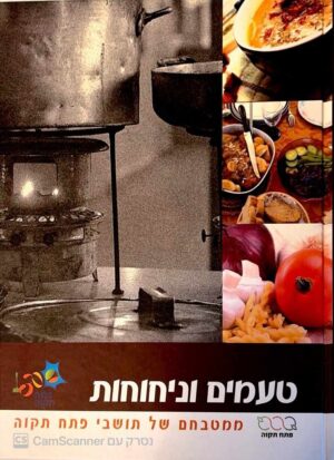 צילום של הספר טעמים וניחוחות - ממטבחם של תושבי פתח תקוה