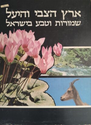 צילום של הספר ארץ הצבי והיעל - שמורות וטבע בישראל / עזי פז (שני כרכים)