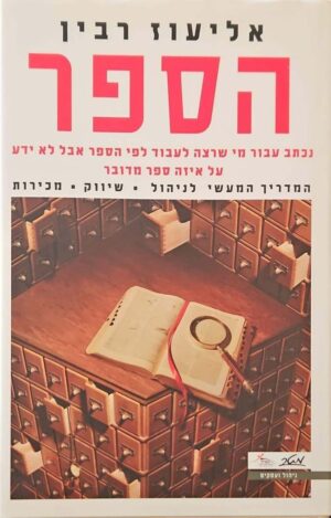 צילום של הספר הספר: המדריך המעשי לניהול, שיווק ומכירות / אליעוז רבין